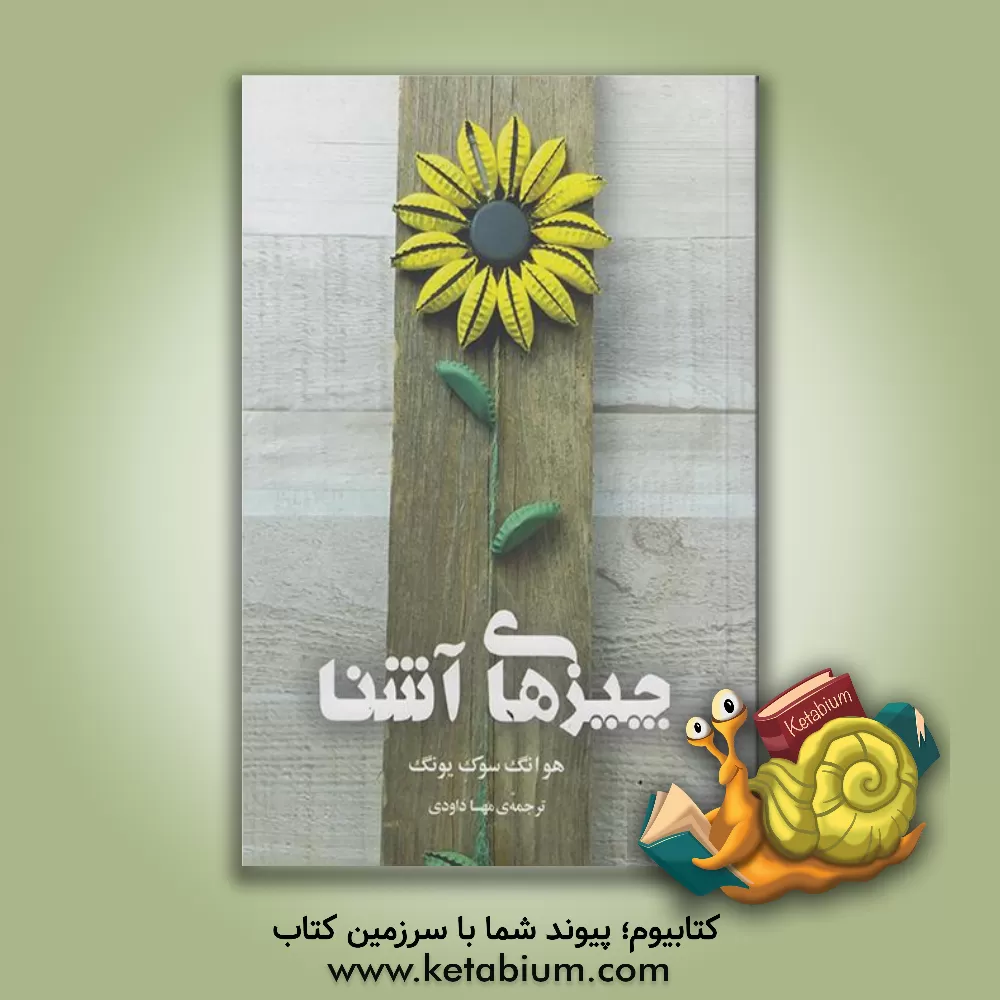 کتاب چیزهای آشنا اثر سوگ هوانگ