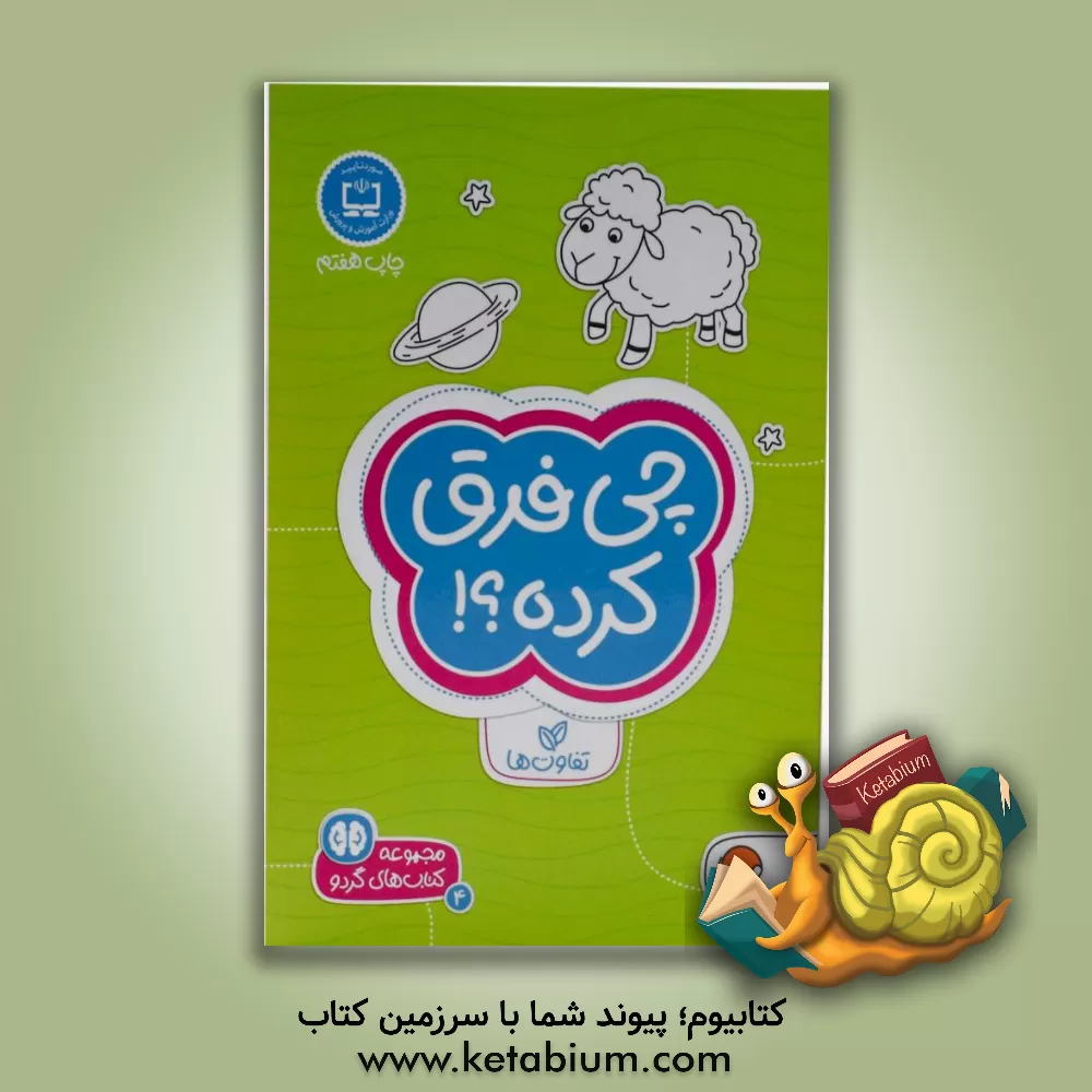 کتاب چی فرق کرده؟!: سطح دشواری (1) اثر فران نیومن‌ ‌دآمیکو