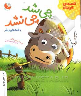 کتاب چی شد چی نشد و قصه‌های دیگر اثر پروین پناهی