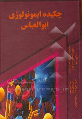 کتاب چکیده ایمونولوژی ابوالعباس اثر نسترن ترابی‌مراشی