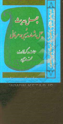 کتاب چهل حدیث و چهل اشعار مذهبی و عرفانی اثر محمد حبیبی
