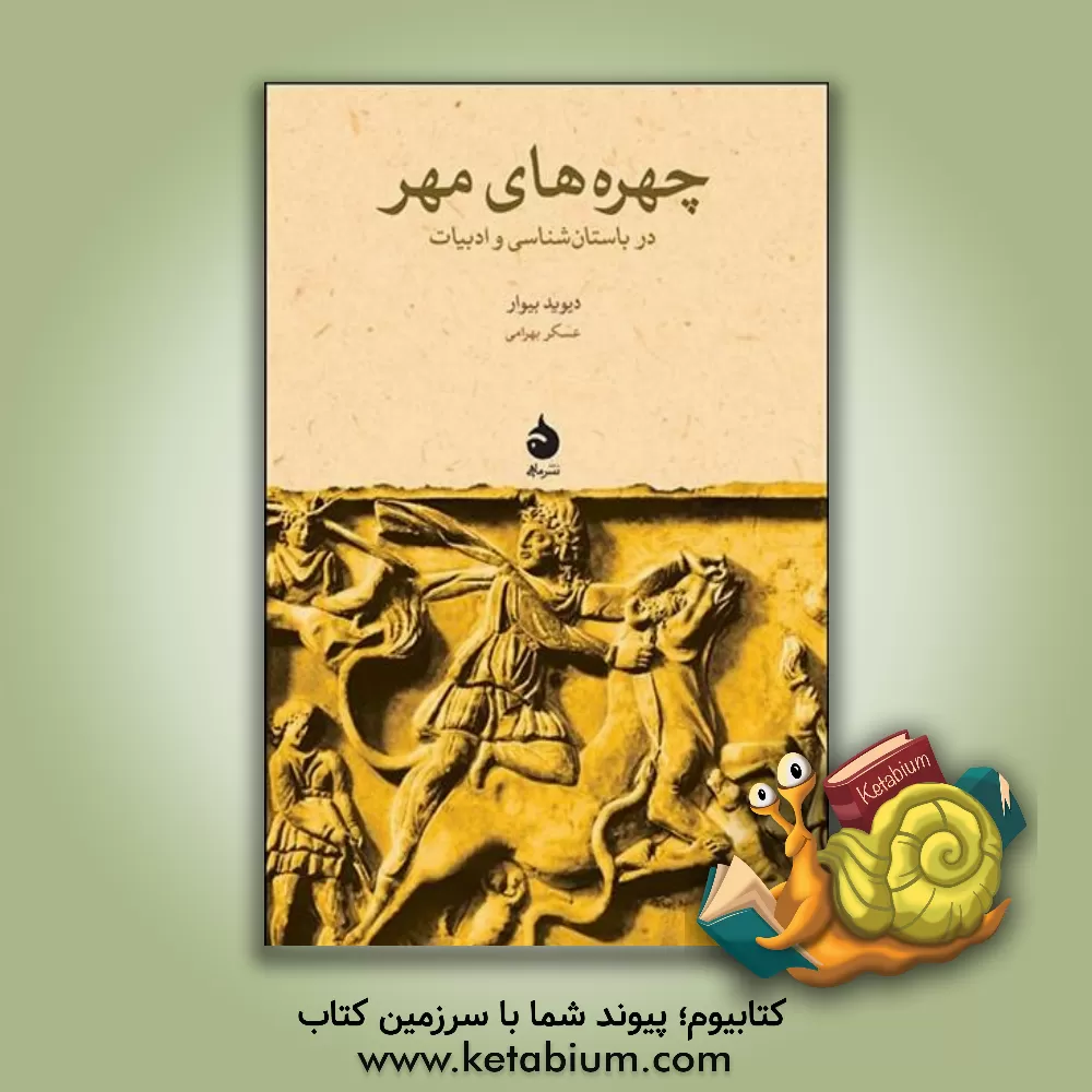 کتاب چهره‌های مهر: در باستان‌شناسی و ادبیات اثر آدرین‌دیویدهیو بیوار