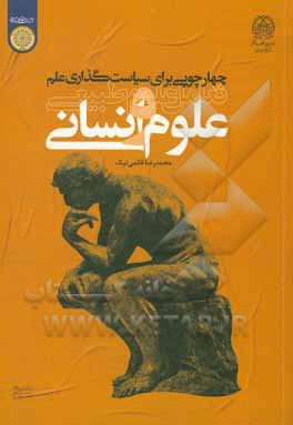 کتاب چهارچوبی برای سیاست‌گذاری علم: تعامل علوم طبیعی و علوم انسانی اثر محمدرضا قائمی‌نیک