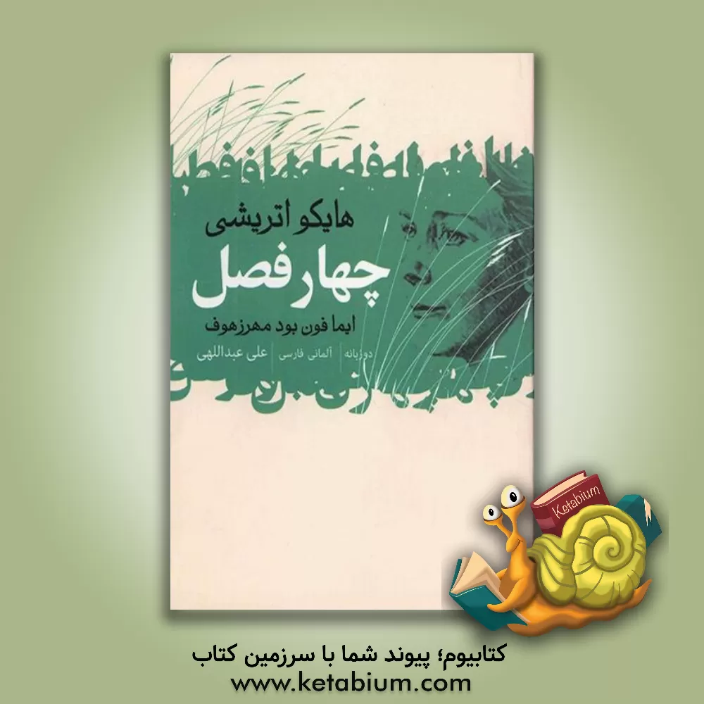 کتاب چهار فصل (هایکو اتریشی) |اثر ایممافون بودمهرزهوف