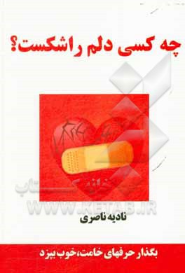 کتاب چه کسی دلم را شکست؟: حرفهای خامت، را بگذار خوب بپزد |اثر نادیه ناصری