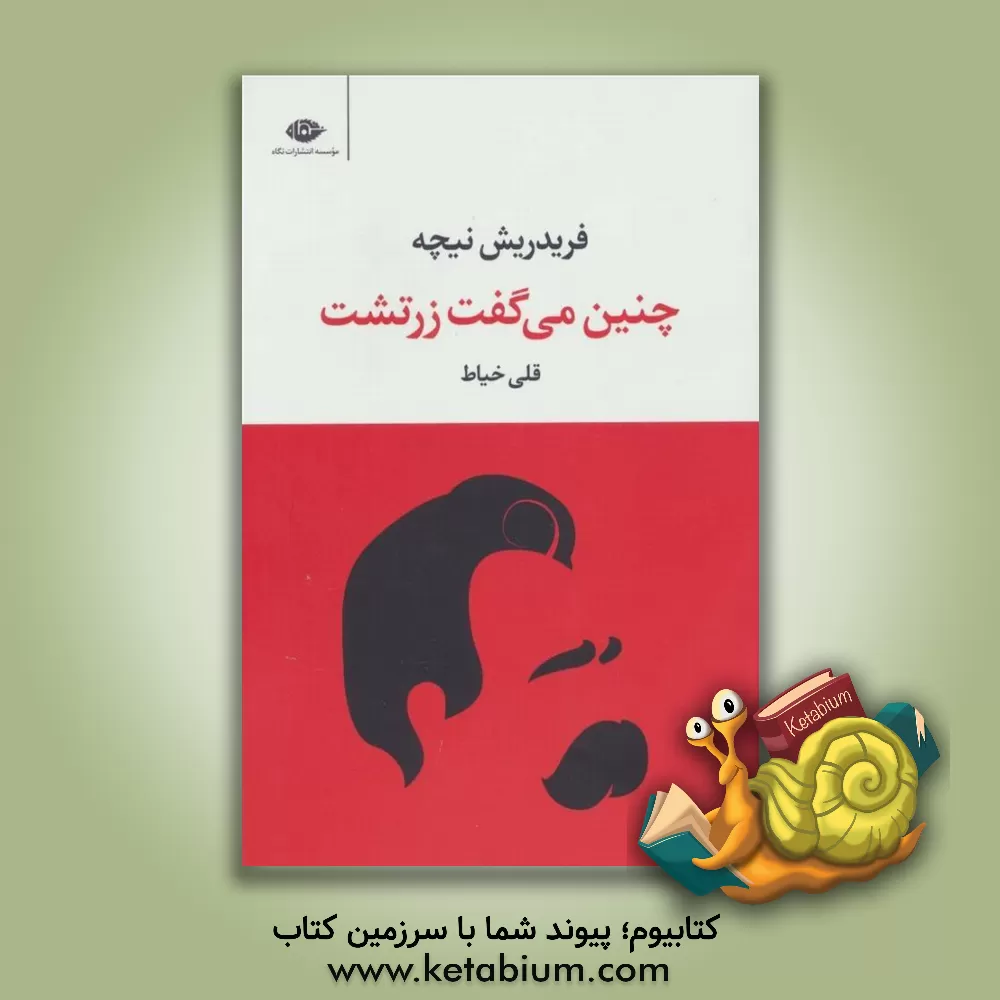 کتاب چنین می‌گفت زرتشت (کتابی برای همه و هیچ کس) اثر فریدریش‌ویلهلم نیچه