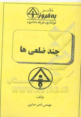 کتاب چندضلعی‌ها اثر ناصر صابری