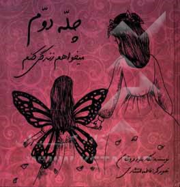 کتاب چله دوم: می‌خواهم زندگی کنم اثر نگار بلورفروشان