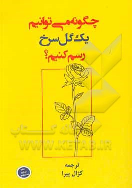 کتاب چگونه یک گل رز بکشیم اثر شرکت کازموکت