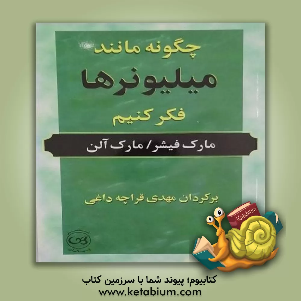 کتاب چگونه مانند میلیونرها فکر کنیم اثر مارک فیشر