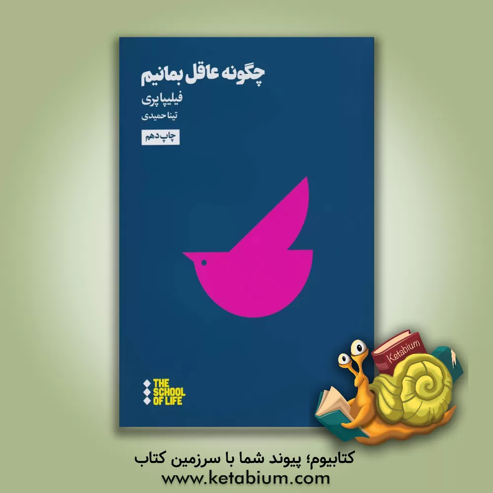 کتاب چگونه عاقل بمانیم اثر فیلیپا پری