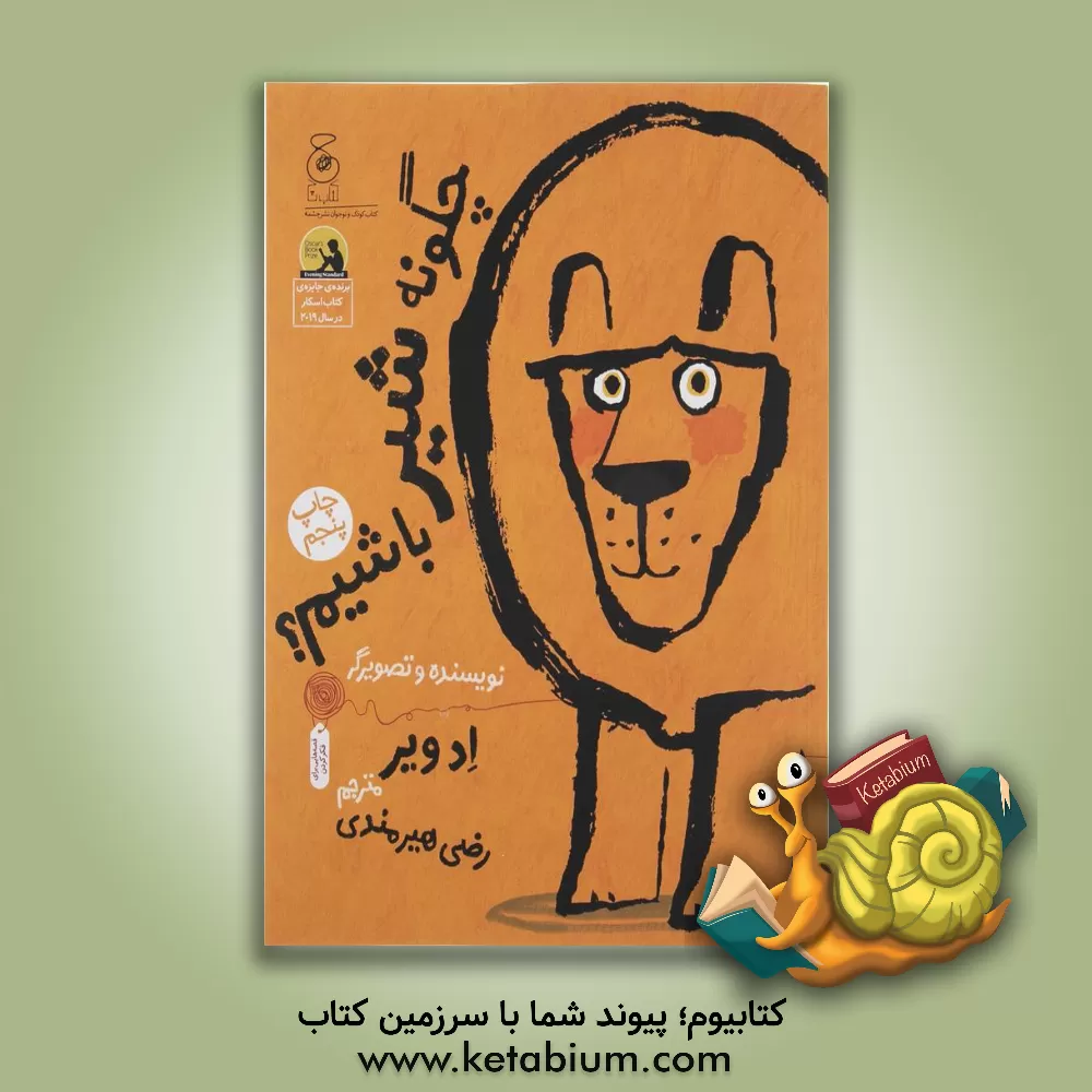 کتاب چگونه شیر باشیم؟ اثر اد ویر