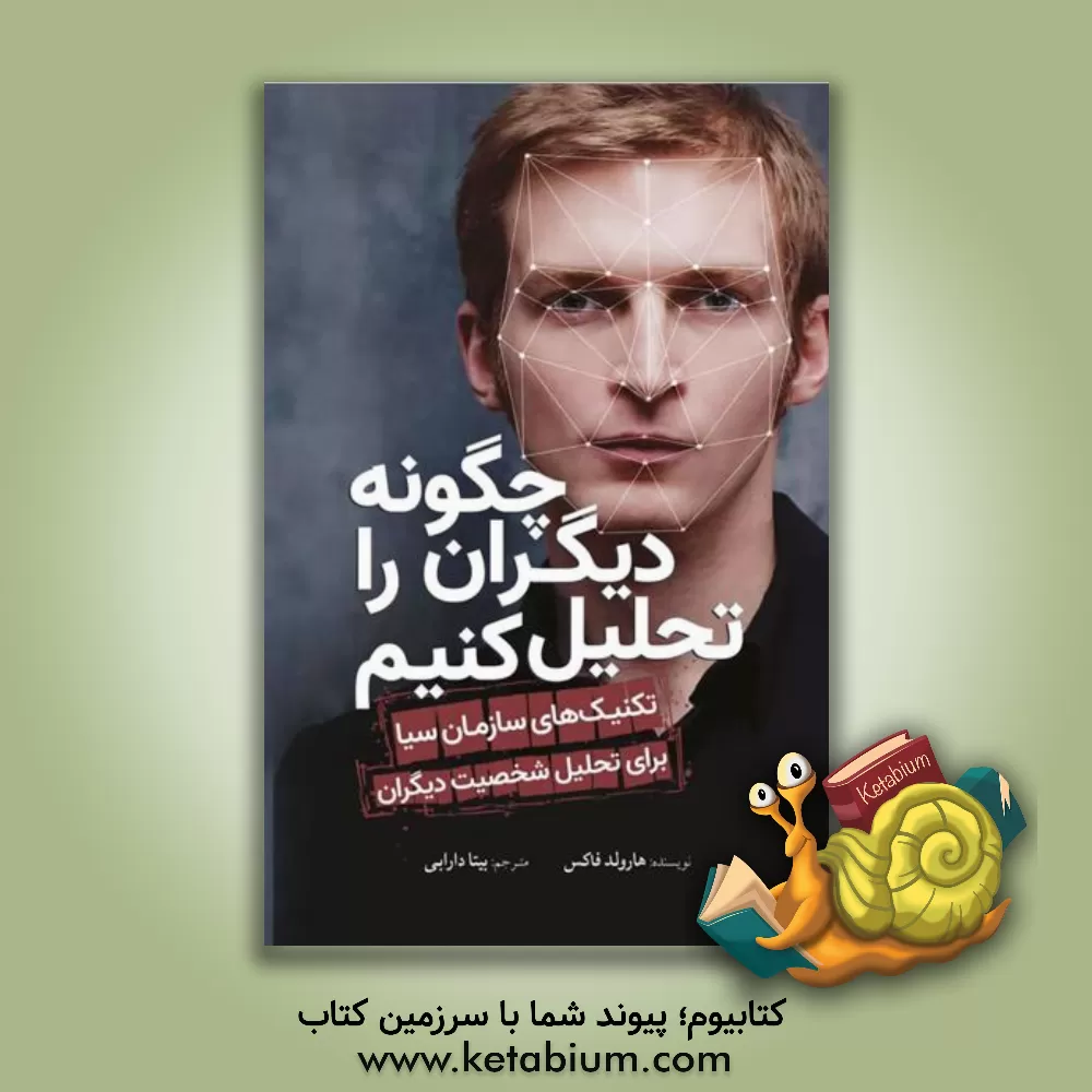 کتاب چگونه دیگران را تحلیل کنیم: تکنیک های سازمان سیا برای تحلیل شخصیت دیگران |اثر هارولد فاکس