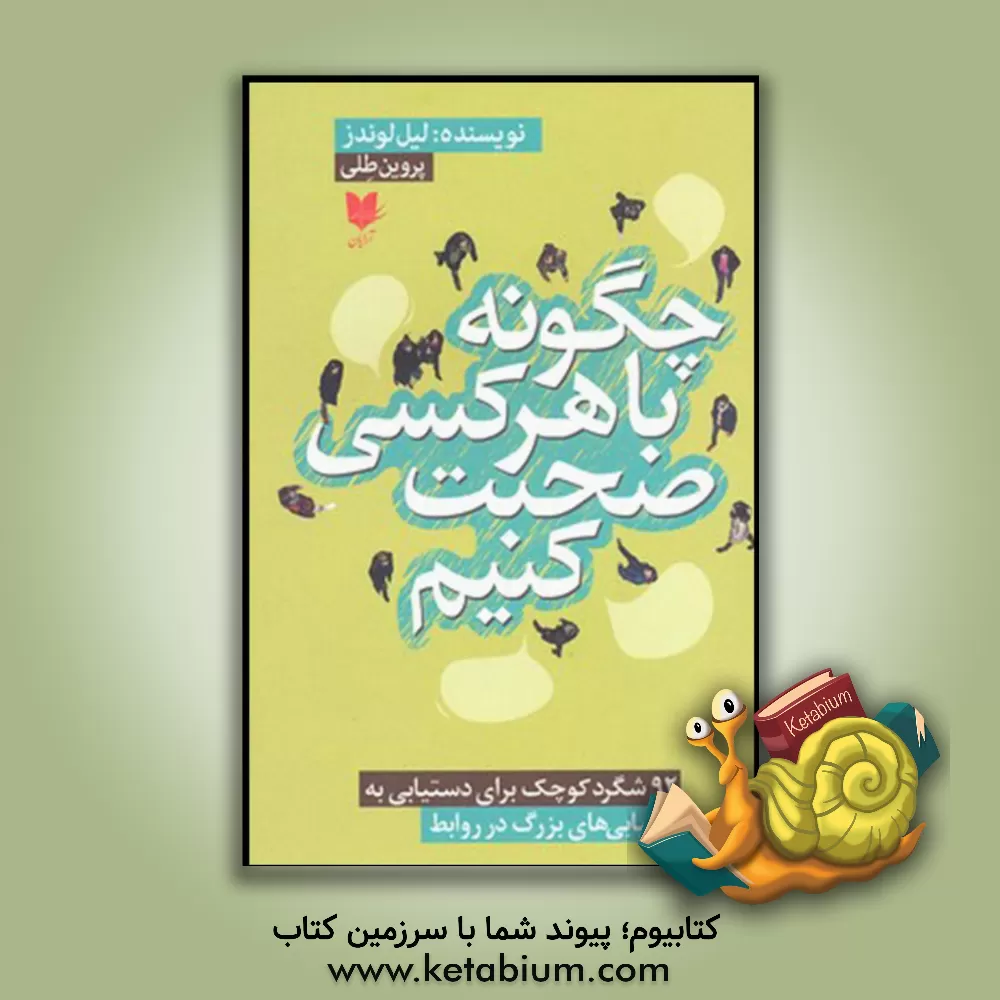 کتاب چگونه با هر کسی صحبت کنیم: 92 شگرد کوچک برای دستیابی به کامیابی های بزرگ در روابط |اثر لیل لوندز