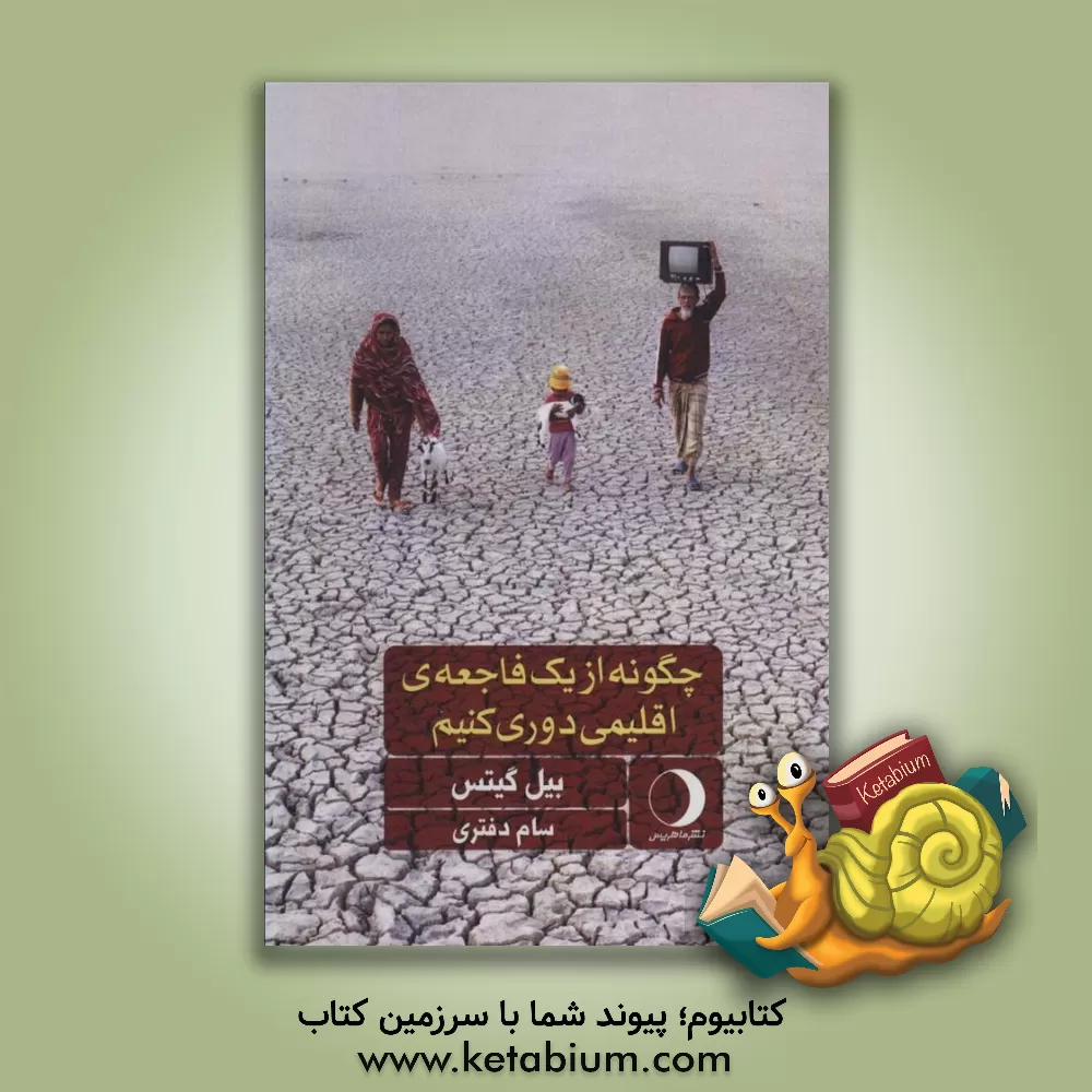 کتاب چگونه از یک فاجعه‌ی اقلیمی دروی کنیم: راه‌حل‌هایی که در دست داریم و پیشرفت‌های شگرف که نیاز داریم اثر بیل گیتس