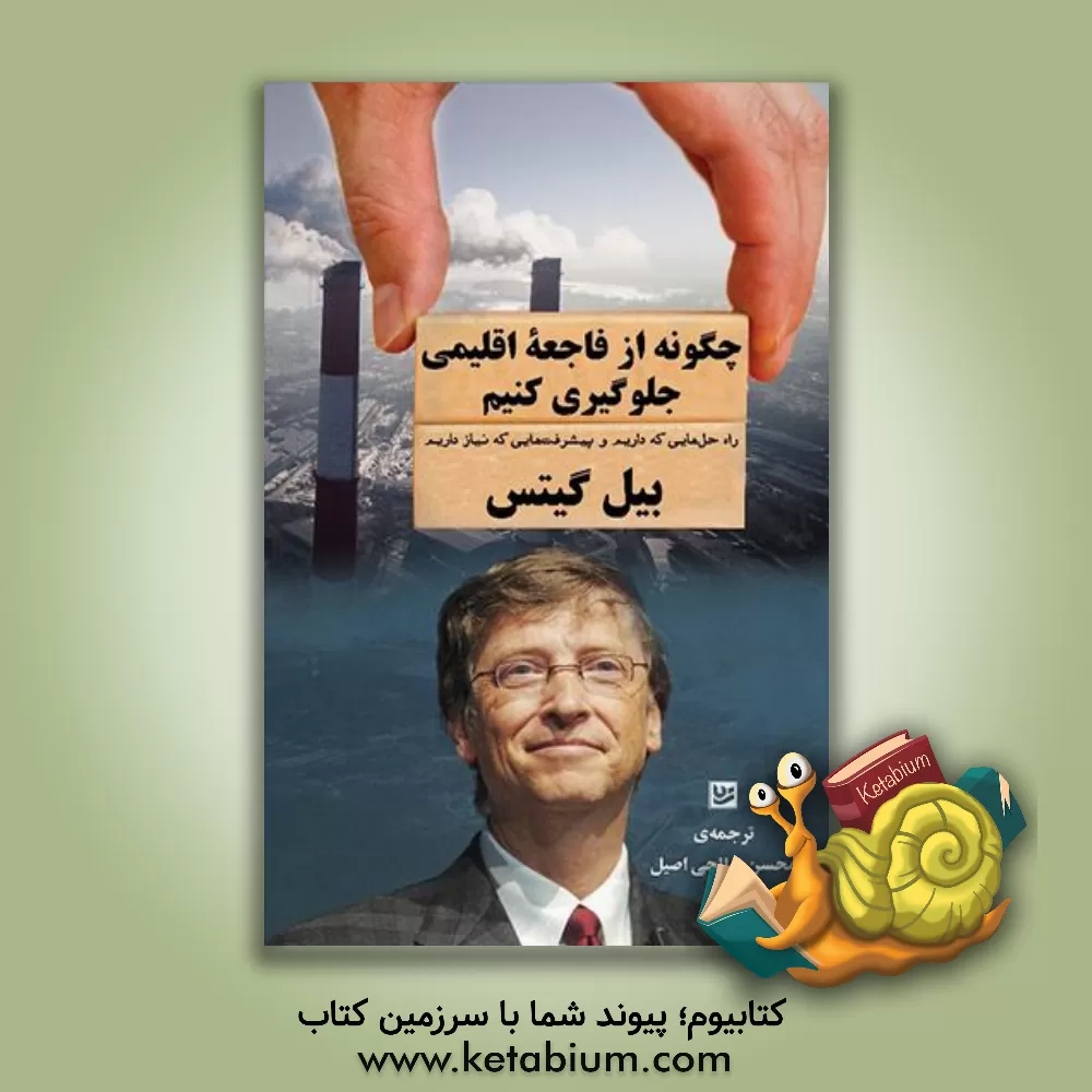 کتاب چگونه از فاجعه اقلیمی جلوگیری کنیم: راه‌حل‌های که داریم و پیشرفت‌هایی که نیاز داریم اثر بیل گیتس
