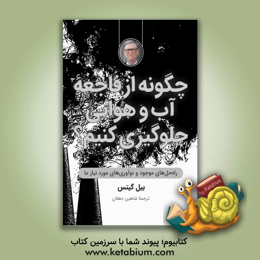 کتاب چگونه از فاجعه آب و هوایی جلوگیری کنیم: راه‌حل‌های موجود و نوآوری‌های مورد نیاز ما اثر بیل گیتس