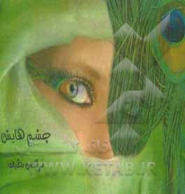 کتاب چشم‌هایش اثر نرگس نظیف