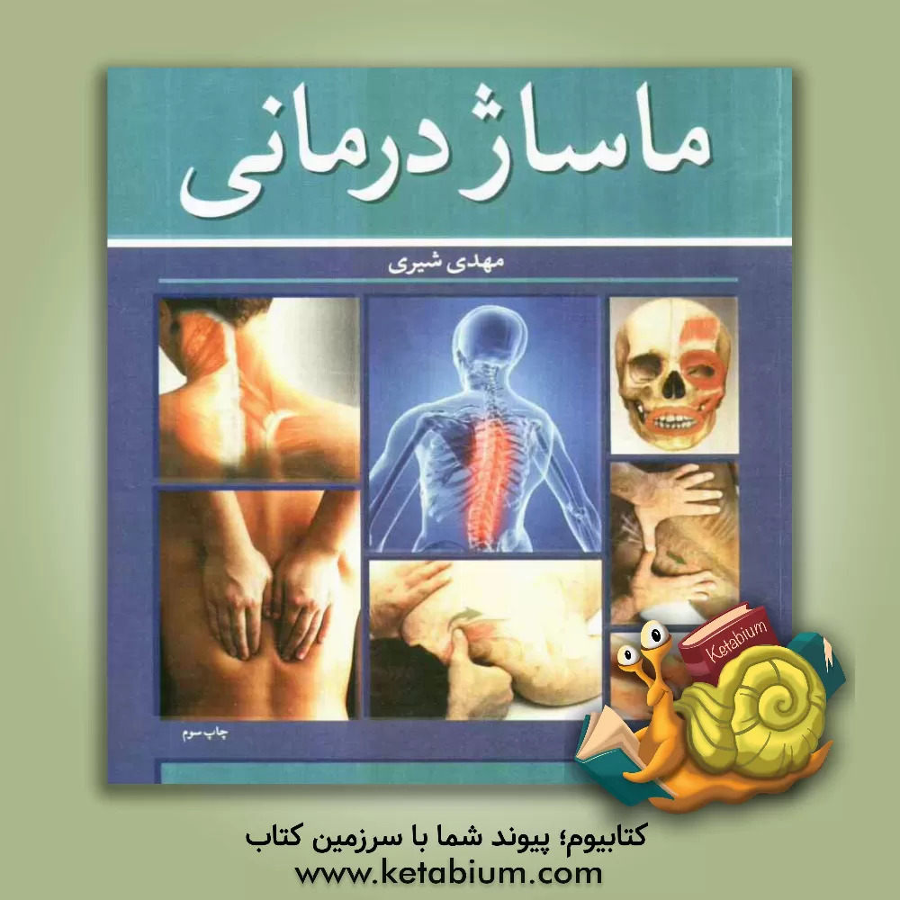 کتاب ماساژدرمانی اثر رضا کلانتری