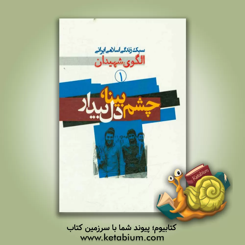 کتاب چشم بینا، دل بیدار: آگاهی، روشن‌بینی و روشنگری