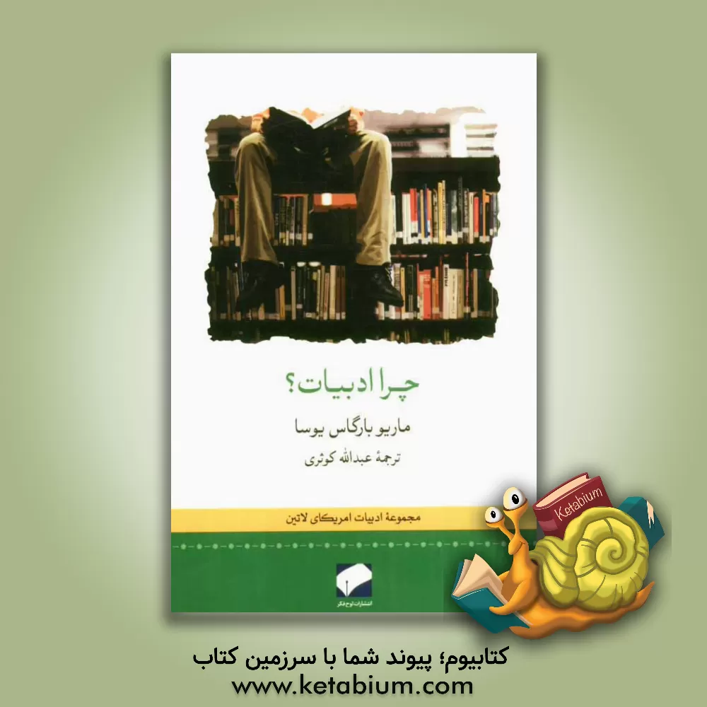 کتاب چرا ادبیات؟ اثر ماریوبارگاس یوسا