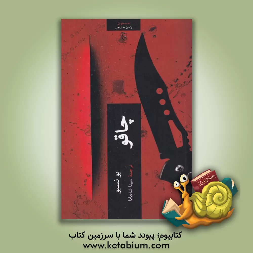 کتاب چاقو اثر یو نسبو