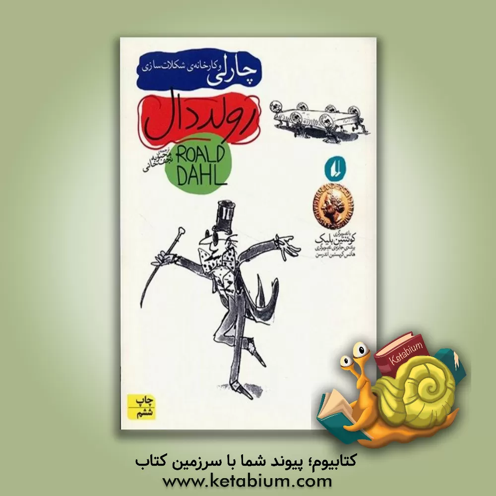 کتاب چارلی و کارخانه ی  شکلات سازی اثر روآل دال