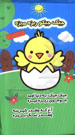 کتاب جیک‌جیکو ریزه میزه (کتاب حمام من) اثر فریبا زمانی