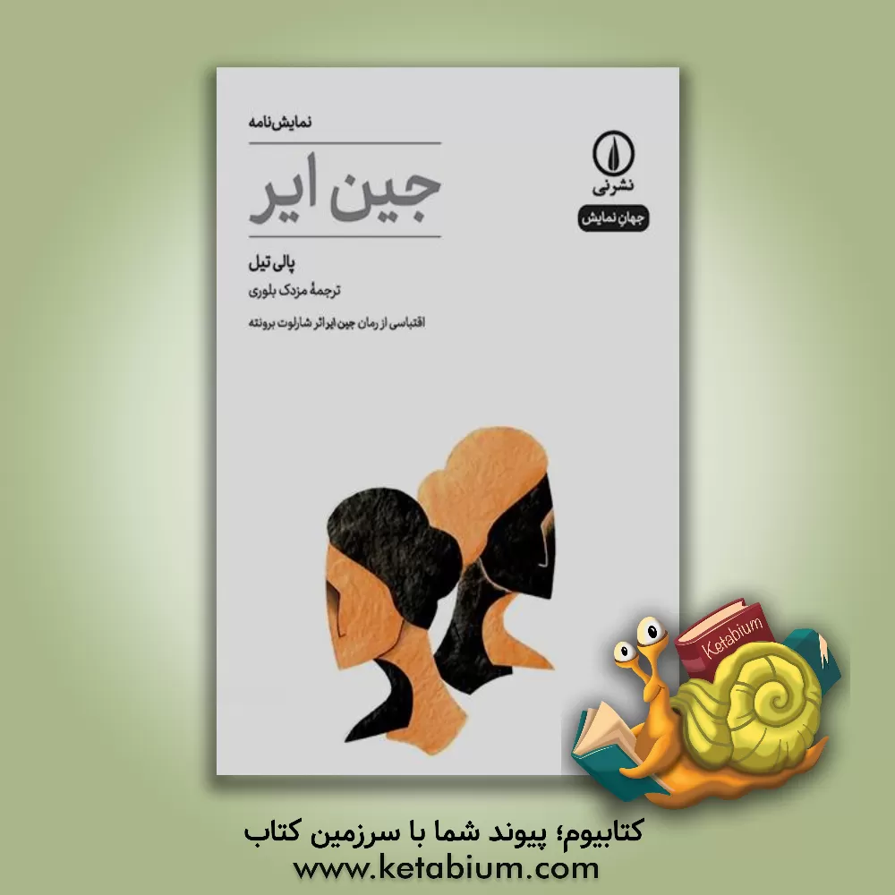 کتاب جین ایر اثر مزدک بلوری