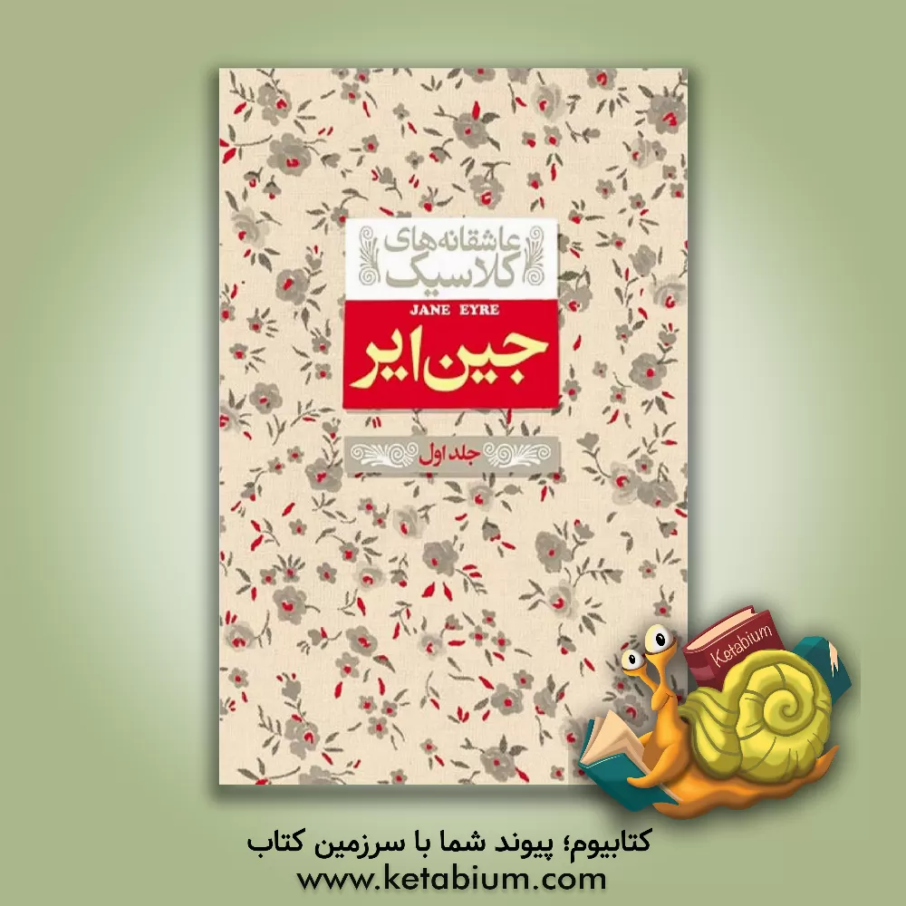 کتاب جین ایر |اثر شارلوت برونته