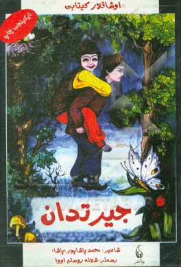 کتاب جیرتدان |اثر محمد پاشاپور