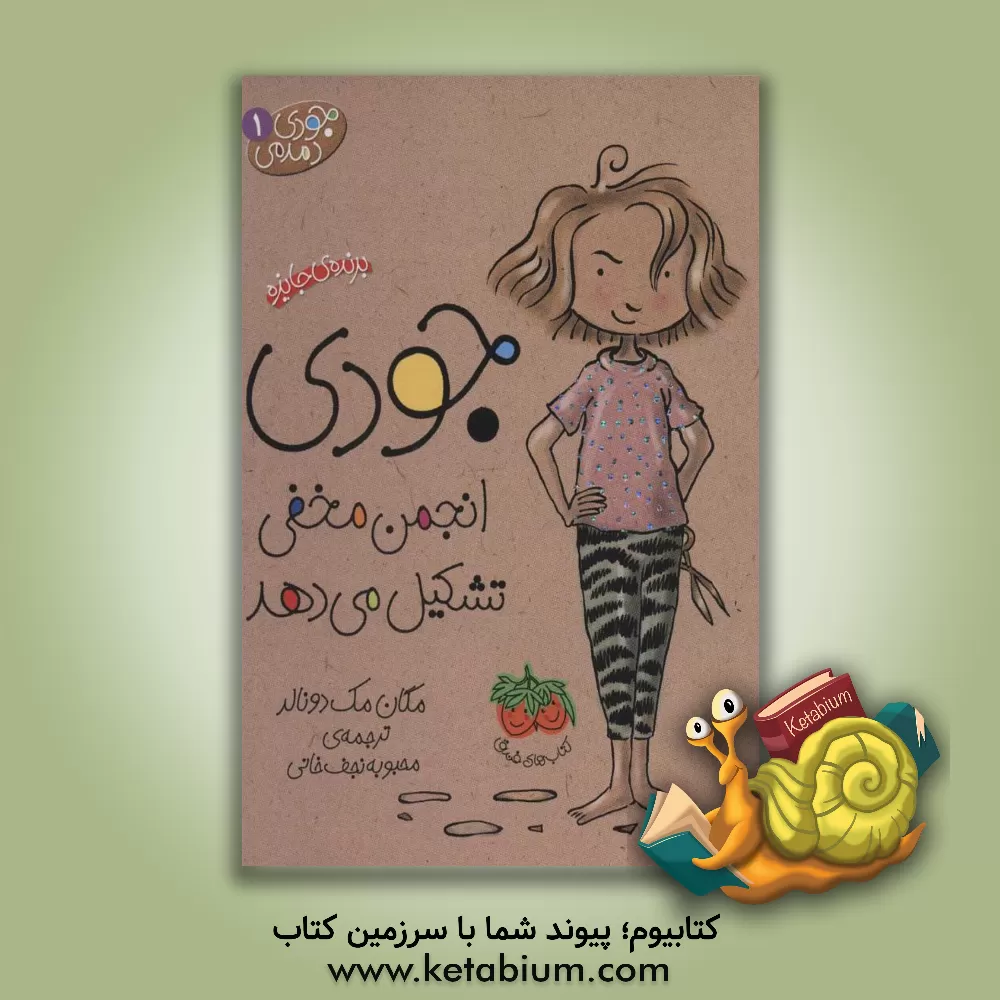 کتاب جودی انجمن مخفی تشکیل می‌دهد اثر مگان مک‌دونالد