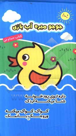 کتاب جوجو میره آب بازی (کتاب حمام من) اثر فریبا زمانی