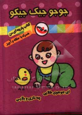 کتاب جوجو جیک‌جیکو (کتاب پارچه‌ای من) اثر فریبا زمانی