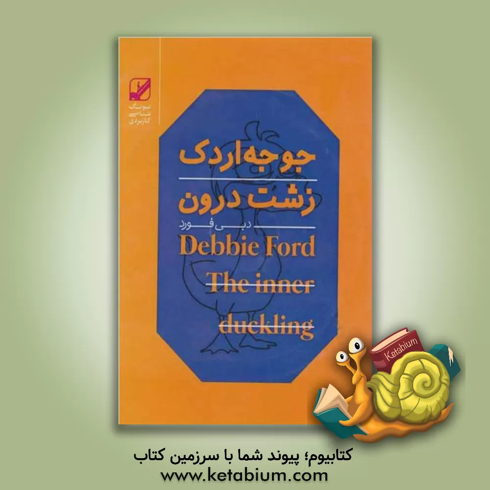 کتاب جوجه اردک زشت درون به قویی زیبا تبدیل خواهد شد اثر دبی فورد