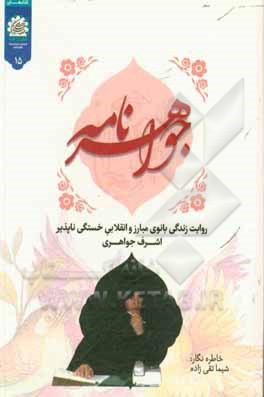 کتاب جواهرنامه: روایت زندگی بانوی مبارز و انقلابی خستگی‌ناپذیر اشرف جواهری اثر زهرا فتحی