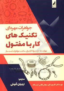 کتاب جواهرات مهره‌ای: تکنیک‌های کار با مفتول: مهارت‌ها، ابزارها و مواد لازم برای ساخت جواهرات دست‌ساز اثر کارسون ادی