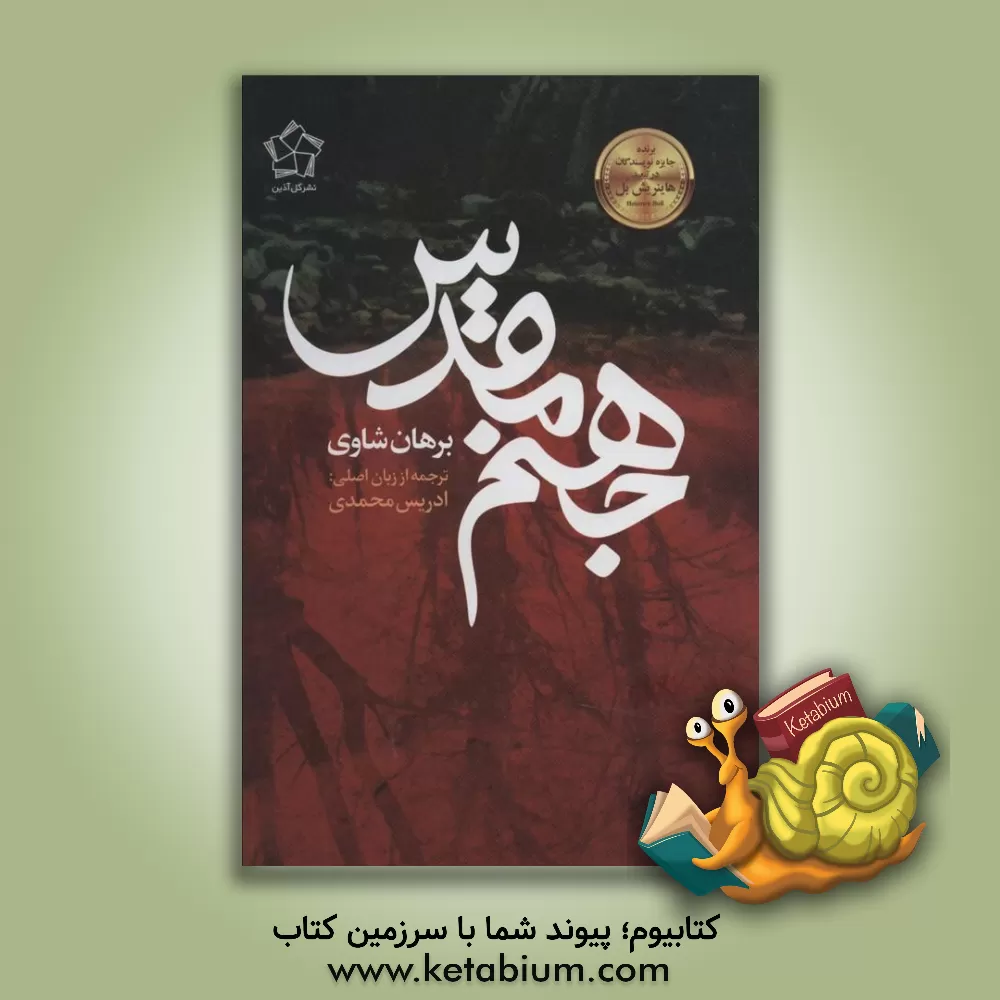 کتاب جهنم مقدس اثر برهان شاوی