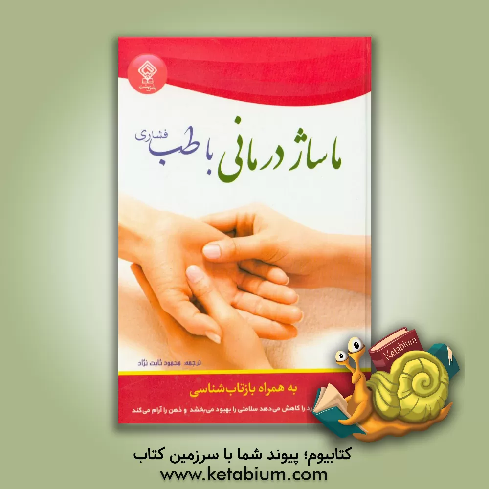 کتاب ماساژدرمانی با طب فشاری به همراه بازتاب شناسی: 100 تکنیک که درد را کاهش می دهد، سلامتی را بهبود می بخشد، ذهن را آرام می کند |اثر اسکای الکساندر