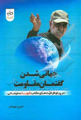 کتاب جهانی‌شدن گفتمان مقاومت در پرتو ظرفیت‌های مکتب شهید سلیمانی اثر امین جوادی