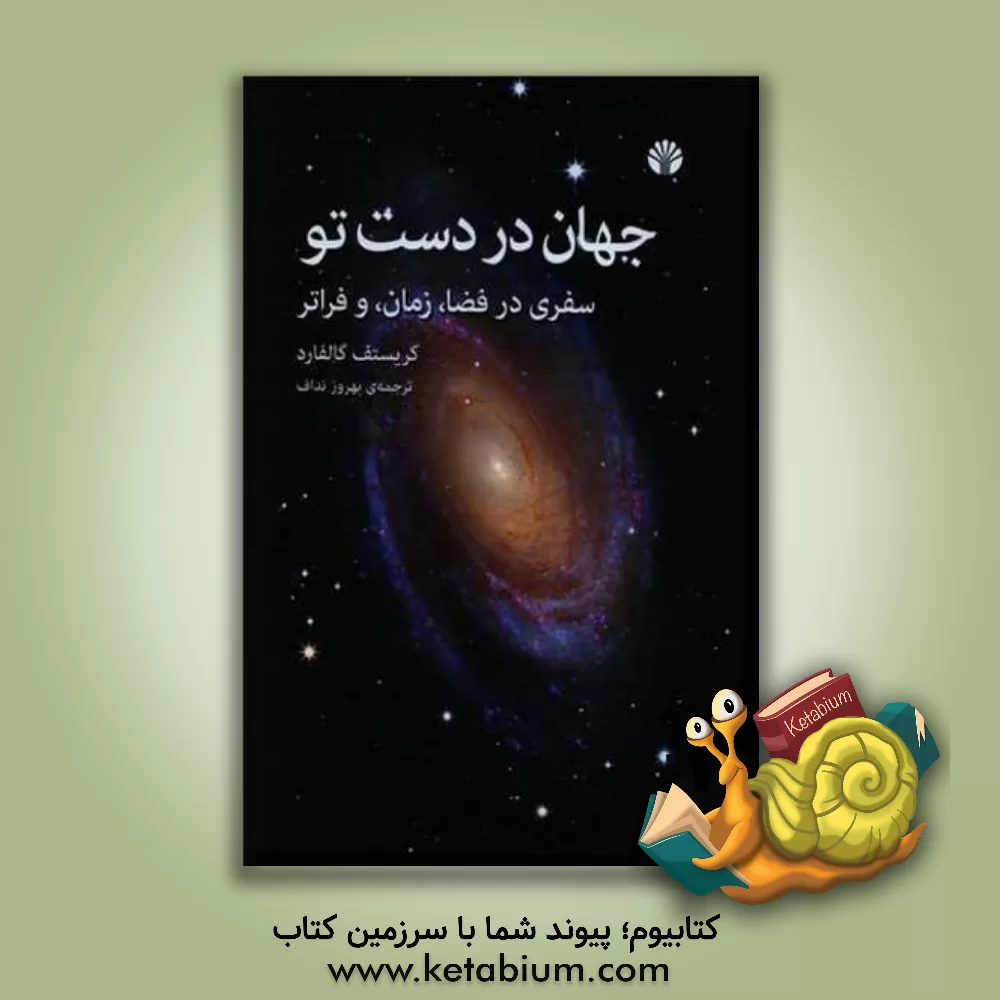 کتاب جهان در دست تو: سفری در فضا، زمان، و فراتر اثر کریستف گالفارد