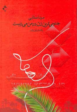 کتاب جنوبی‌ترین زن در من می‌زیست اثر مونا عطایی