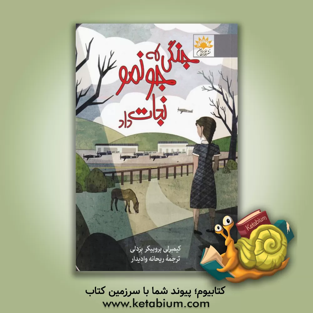 کتاب جنگی که جونمو نجات داد اثر کیمبرلی‌بروبیکر برادلی