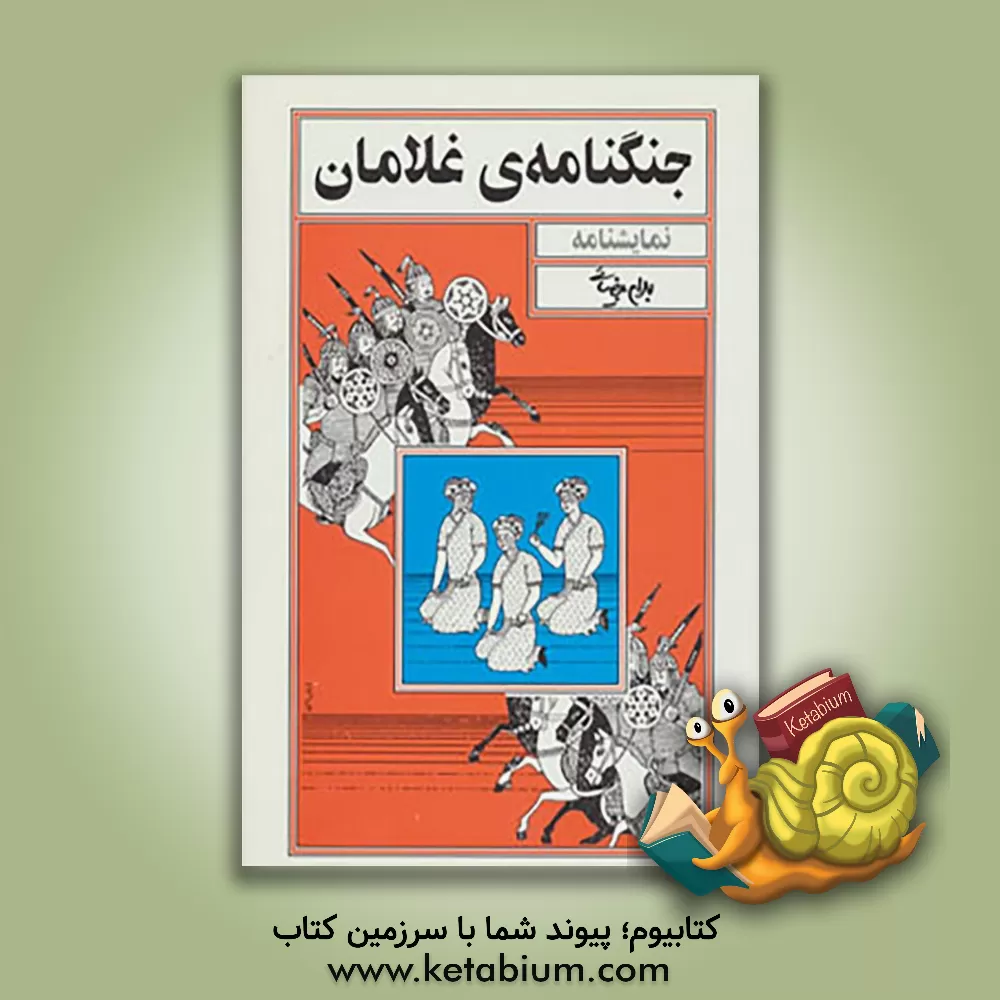 کتاب جنگنامه ی غلامان [نمایشنامه] اثر بهرام بیضایی