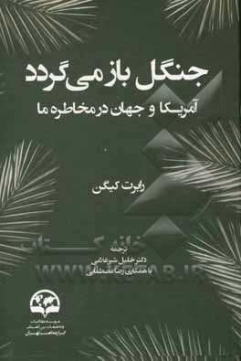 کتاب جنگل باز می‌گردد: آمریکا و جهان در مخاطره ما اثر رابرت کاگان