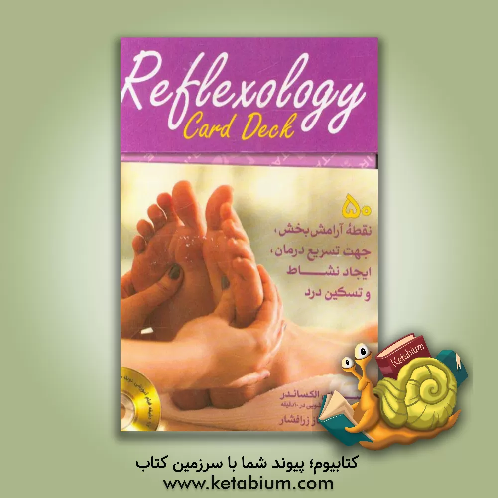 کتاب ماساژدرمانی پا (رفلکسولوژی) اثر الکساندر اسکای