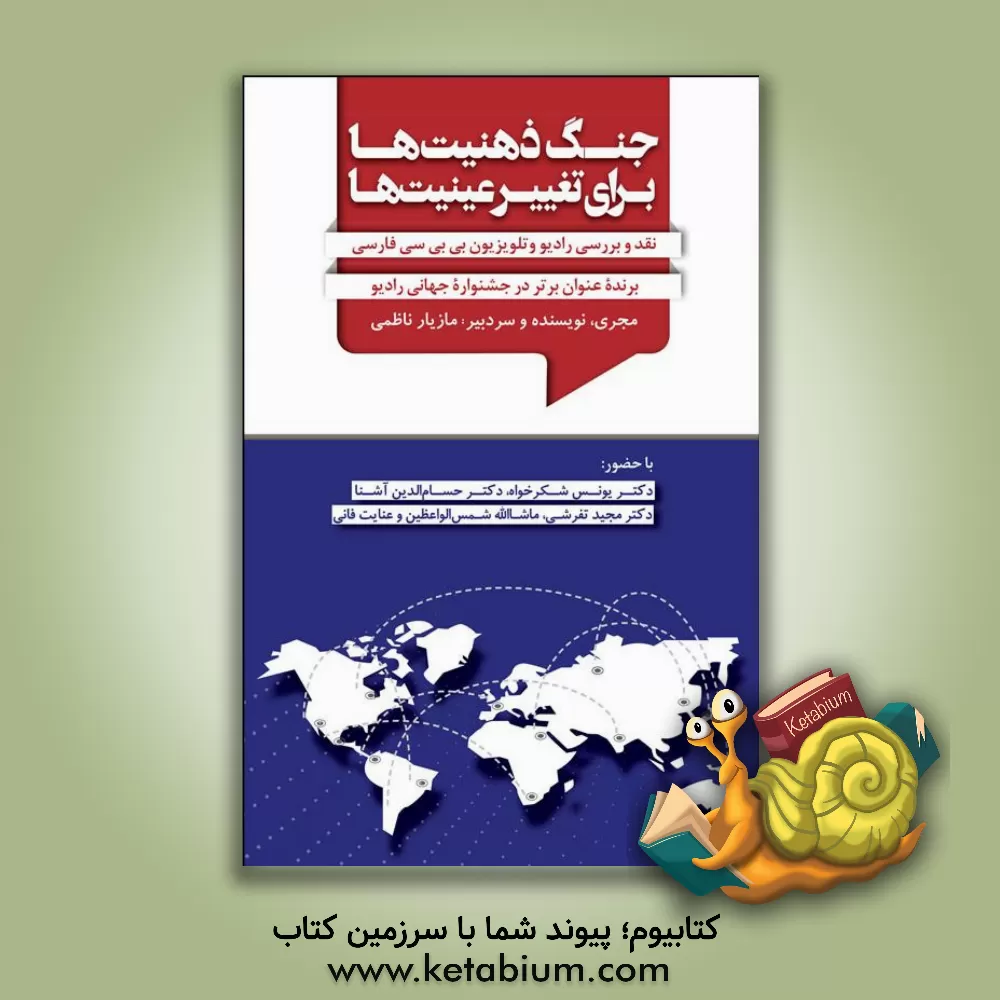 کتاب جنگ ذهنیت‌ها برای تغییر عینیت‌ها: نقد و بررسی رادیو و تلویزیون بی‌بی‌سی فارسی برنده عنوان برتر در جشنواره جهانی رادیو اثر مازیار ناظمی