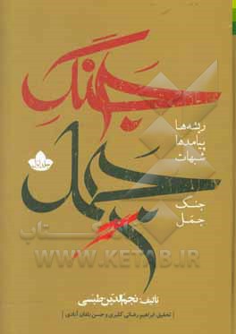 کتاب جنگ جمل: ریشه‌ها، پیامدها و شبهات اثر نجم‌الدین طبسی