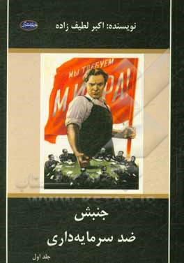 کتاب جنبش ضد سرمایه‌داری اثر اکبر لطیف‌زاده