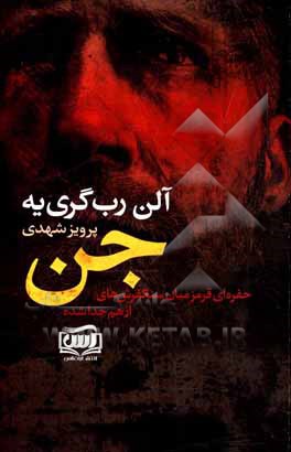 کتاب جن اثر آلن روب-گریه